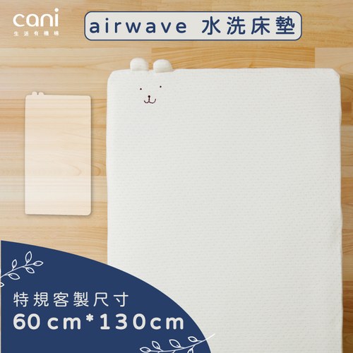 ✦cani七合一床架適用✦特規✦airwaveEXTRA客製化水洗床墊 60x130x6cm✦單床包超值組✦